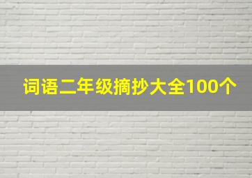 词语二年级摘抄大全100个