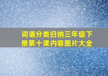 词语分类归纳三年级下册第十课内容图片大全