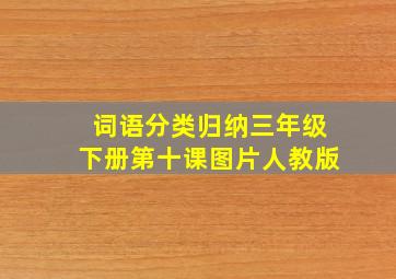 词语分类归纳三年级下册第十课图片人教版