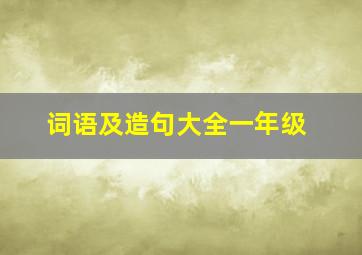 词语及造句大全一年级