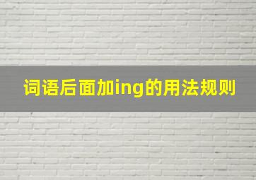 词语后面加ing的用法规则