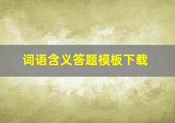 词语含义答题模板下载