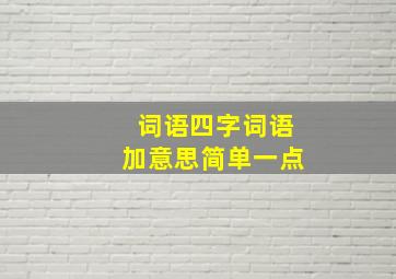 词语四字词语加意思简单一点