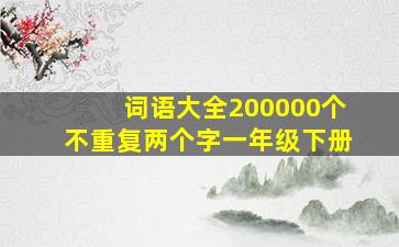 词语大全200000个不重复两个字一年级下册