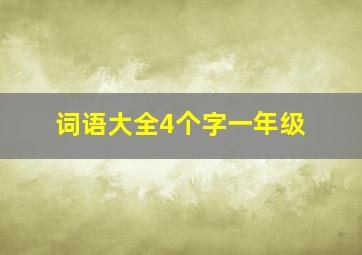 词语大全4个字一年级