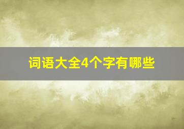 词语大全4个字有哪些