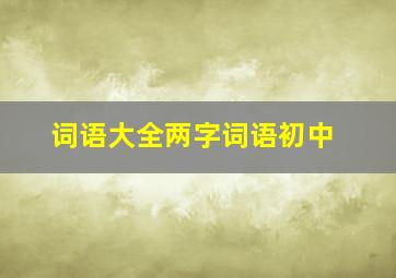 词语大全两字词语初中