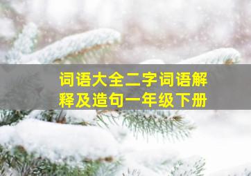 词语大全二字词语解释及造句一年级下册