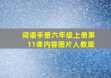 词语手册六年级上册第11课内容图片人教版