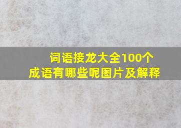 词语接龙大全100个成语有哪些呢图片及解释