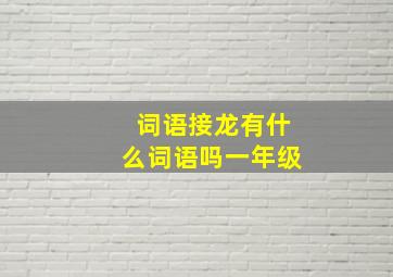 词语接龙有什么词语吗一年级