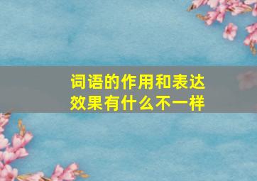 词语的作用和表达效果有什么不一样