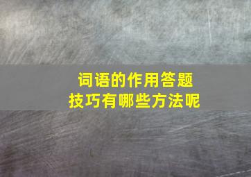 词语的作用答题技巧有哪些方法呢