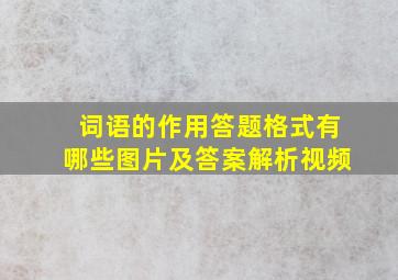 词语的作用答题格式有哪些图片及答案解析视频