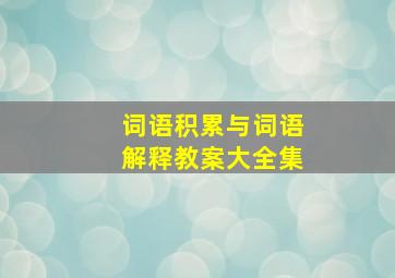 词语积累与词语解释教案大全集