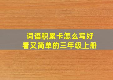 词语积累卡怎么写好看又简单的三年级上册