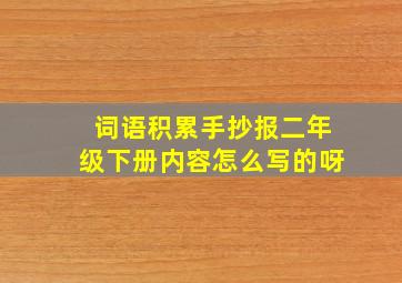 词语积累手抄报二年级下册内容怎么写的呀