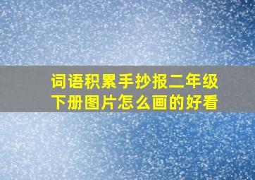 词语积累手抄报二年级下册图片怎么画的好看