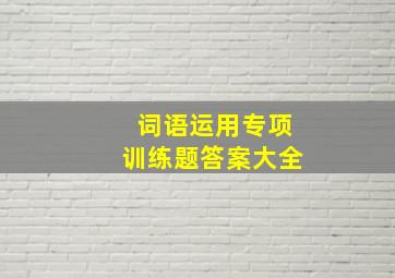 词语运用专项训练题答案大全