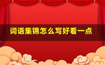 词语集锦怎么写好看一点