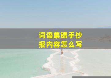 词语集锦手抄报内容怎么写