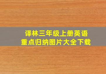 译林三年级上册英语重点归纳图片大全下载