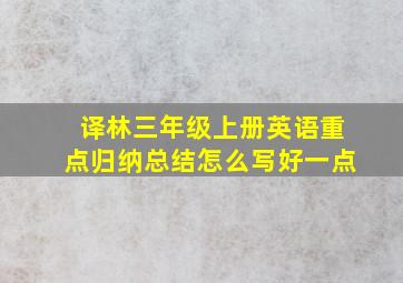 译林三年级上册英语重点归纳总结怎么写好一点