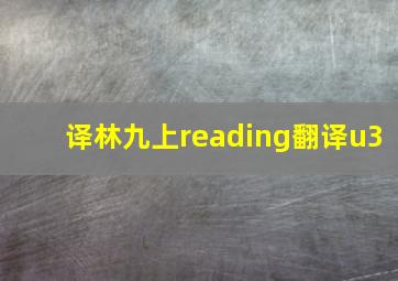 译林九上reading翻译u3