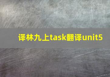 译林九上task翻译unit5