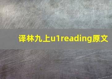 译林九上u1reading原文