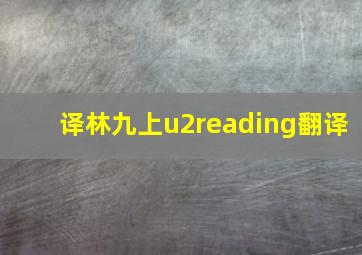 译林九上u2reading翻译