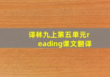 译林九上第五单元reading课文翻译