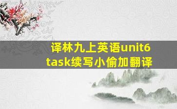 译林九上英语unit6task续写小偷加翻译