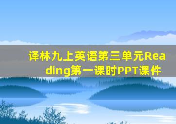 译林九上英语第三单元Reading第一课时PPT课件