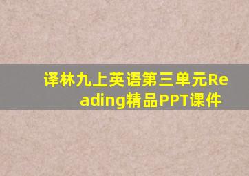 译林九上英语第三单元Reading精品PPT课件