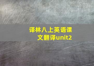 译林八上英语课文翻译unit2