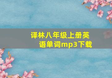 译林八年级上册英语单词mp3下载