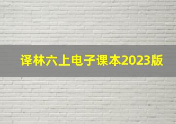 译林六上电子课本2023版