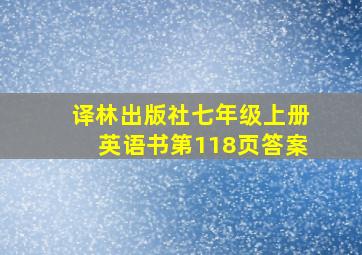 译林出版社七年级上册英语书第118页答案