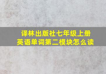 译林出版社七年级上册英语单词第二模块怎么读