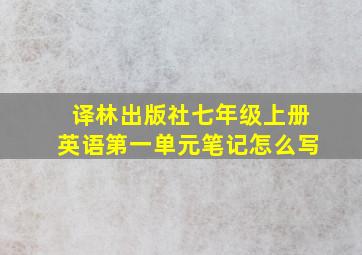 译林出版社七年级上册英语第一单元笔记怎么写