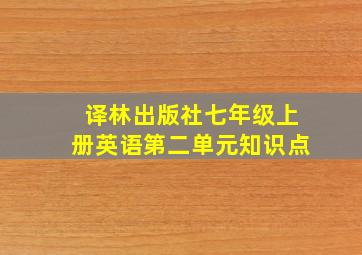 译林出版社七年级上册英语第二单元知识点