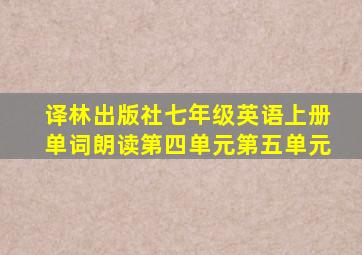 译林出版社七年级英语上册单词朗读第四单元第五单元