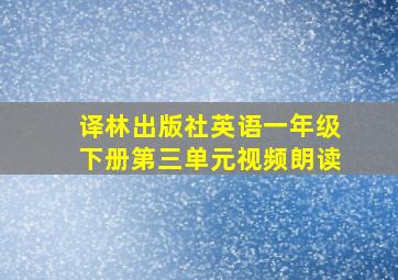 译林出版社英语一年级下册第三单元视频朗读