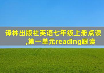 译林出版社英语七年级上册点读,第一单元reading跟读