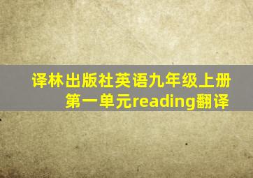 译林出版社英语九年级上册第一单元reading翻译