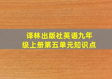 译林出版社英语九年级上册第五单元知识点