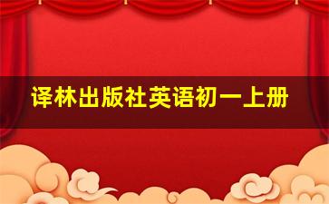 译林出版社英语初一上册