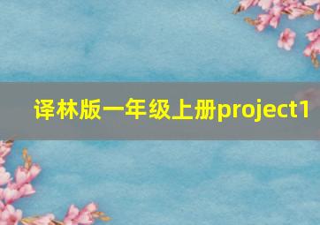 译林版一年级上册project1