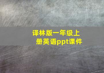 译林版一年级上册英语ppt课件